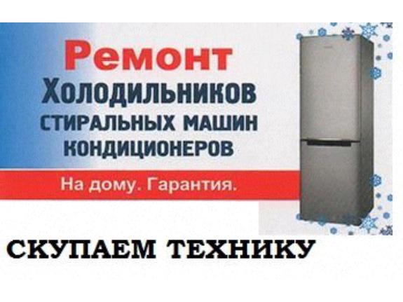 Быттехника:  Ремонт бытовой техники ( холодильников, стиральных машин, кондиционеров) на дому