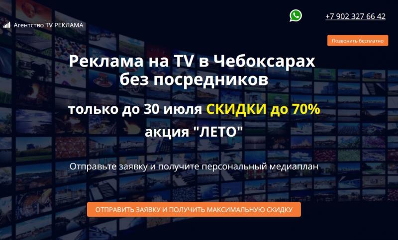 Реклама на ТВ:  Реклама на ТЕЛЕВИДЕНИИ в Чебоксарах со скидкой до 70 %.