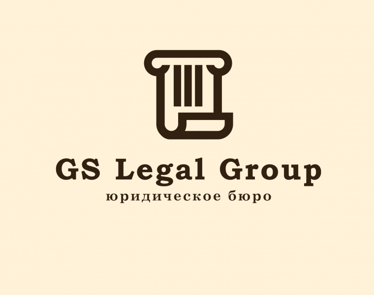 GS Legal Group:  Юридические услуги для бизнеса, арбитражный юрист.