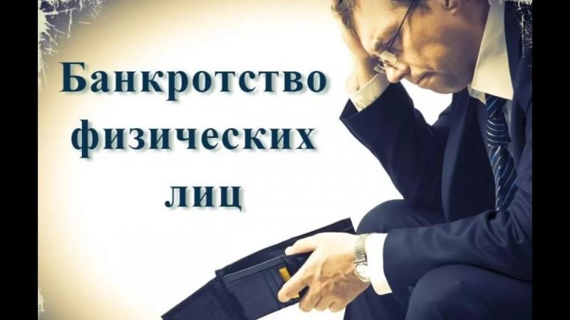 Кутузов Максим:  Банкротство граждан