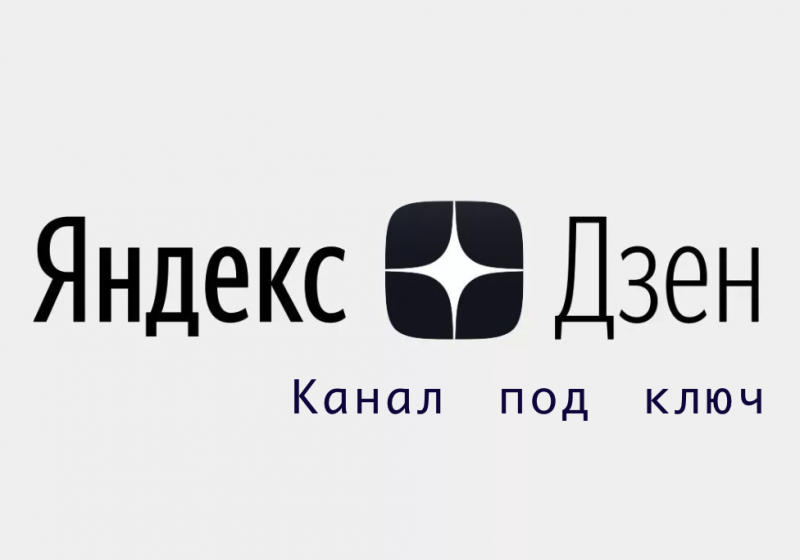 Дмитрий:  Создание и продвижения канала на Яндекс.дзен