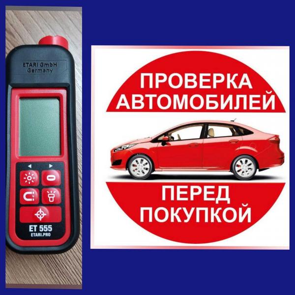 Сергей:  Услуги по проверке авто толщиномером ЕТ555