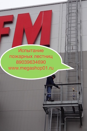 Андрей :  в Москве  Испытание Пожарных Лестниц Мытищи 
