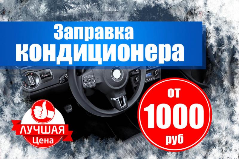 Сергей:  Заправка кондиционера в Симферополе