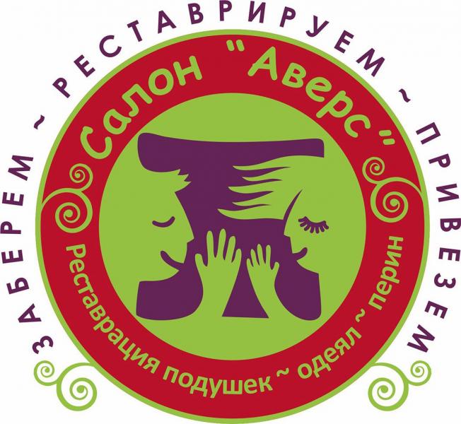 Аверс:  Реставрация и производство подушек, одеял и перин в г. Омске 