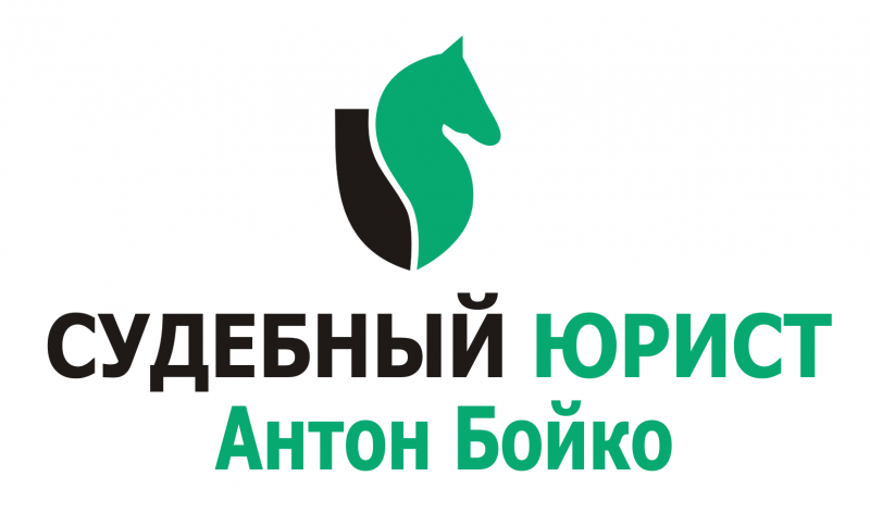 Ооо юрис. Антон Бойко юрист Маркс. Судебный юрист Антон Бойко. Индивидуальные предприниматели Маркс. Судебный юрист Бойко Антон Николаевич, Маркс, проспект Ленина.