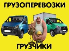 Переезды квартирные  грузчики грузовики в Ангарске