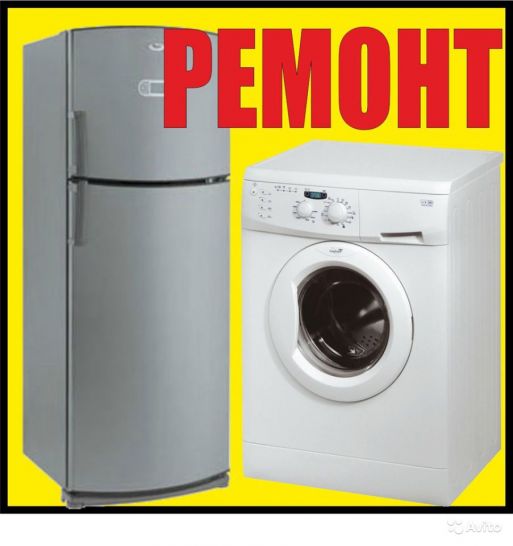 Ремонт холодильников и стиральных машин