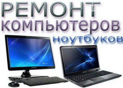 Дмитрий:  Ремонт компьютеров на дому