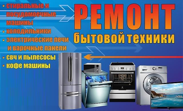 Алексей:  Ремонт стиральных машин, холодильников, микроволновых печей (СВЧ), варочных панелей.