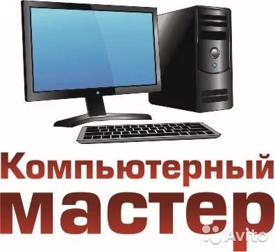 Владислав:  Профессиональный ремонт Компьютеров и ноутбуков с выездом