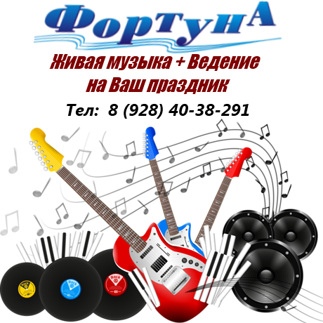 Александр:  ФОРТУНА - Живая музыка и Ведение на Ваш праздник