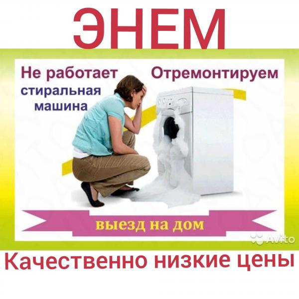 Денис:  Ремонт стиральных машин Энем,Козет,Тахтамукай