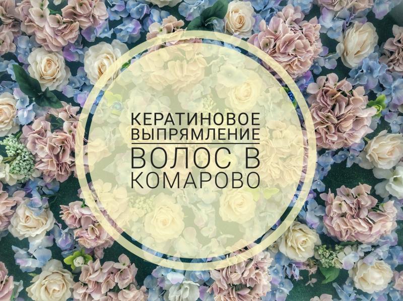 Анастасия:  Кератин\Ботокс волос в Комарово 