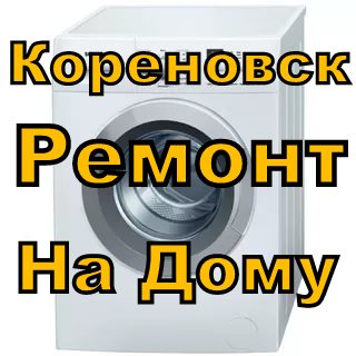 Фёдор:  Ремонт стиральных машин в Кореновске, район