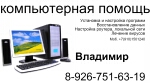 Владимир:  Проффесиональная компьютерная помощь