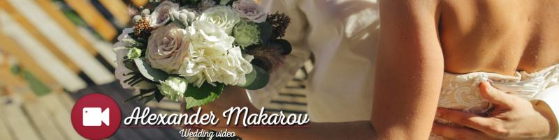 Александр Владимирович Макаров:  Свадебное видео