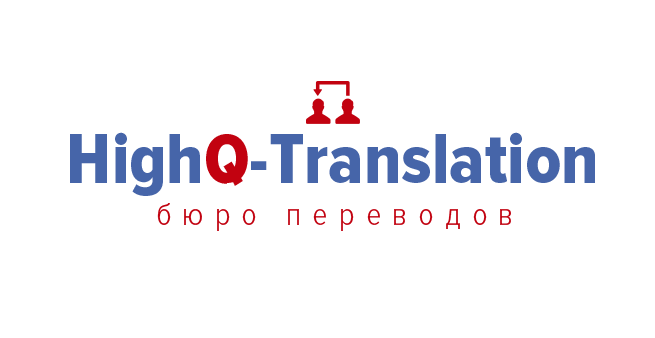 Бюро переводов HighQ Translation:  Все виды переводов, включая нотариальные