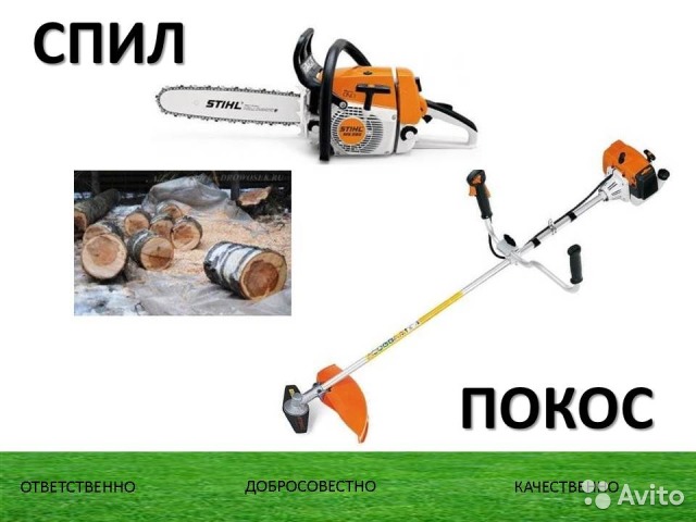 Спил и вывоз деревьев, покос травы