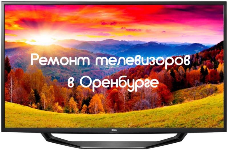 Виталий:  Ремонт телевизоров в Оренбурге