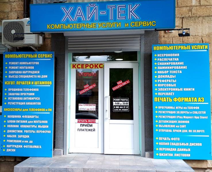 ХАЙ-ТЕК:  Компьютерный Сервис в Каспийске