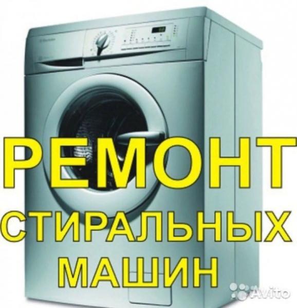Дмитрий:  Ремонт стиральных машин и электропечей.