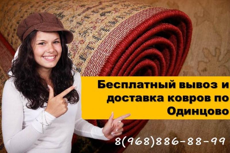 Олег:  Химчистка ковров в Одинцово