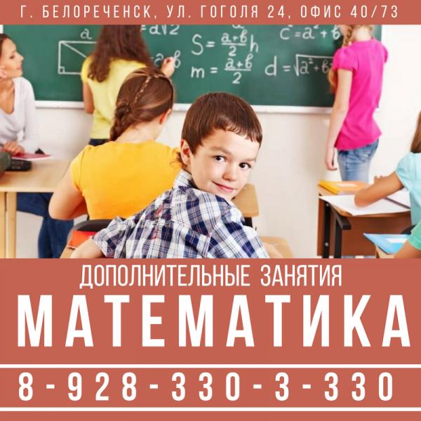 Занятия по Математике в Белореченске.