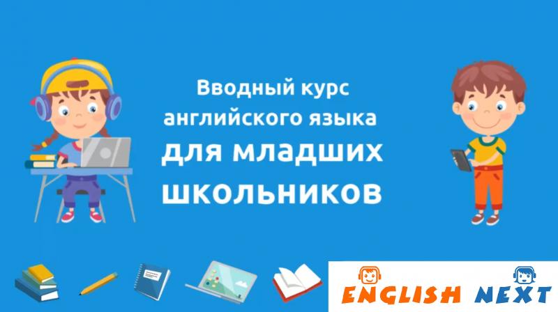Дмитрий:  онлайн-курс английского для 2, 3, 4 класса