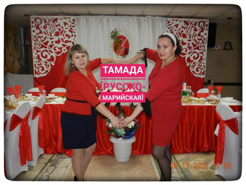 МЫ:  Русско - марийская ТАМАДА Марина и Светлана:СВАДЬБЫ и ЮБИЛЕИ