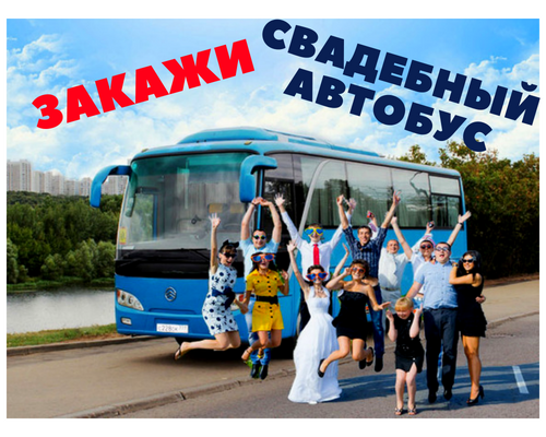 Прокат тобольск. Свадебный автобус фото. Рейсовый автобус на свадьбу. Автобус на свадьбу в Нижневартовске. Поездка..на..автобусе..Тюмень..Голышманово...