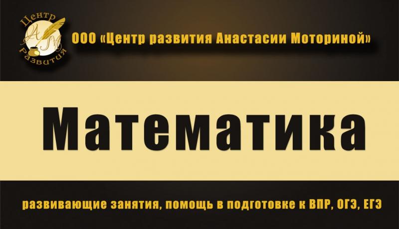 Центр развития Анастасии Моториной:  Репетитор по математике