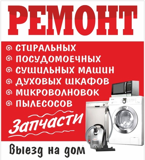 Александр НЕВЕРОВ:  Ремонт стиральных, посудомоечных  машин,духовых шкафов