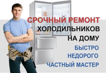 Николай:  Срочный ремонт холодильников с гарантией на дому. Алушта