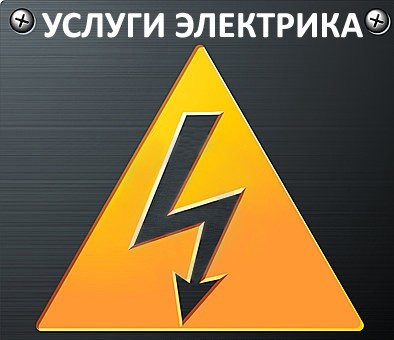 Леонов Андрей:  Услуги Электрика