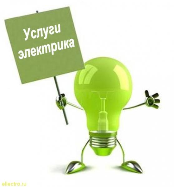Дмитрий:  услуги электрика