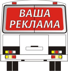 Сергей:  Реклама на заднем стекле автобуса