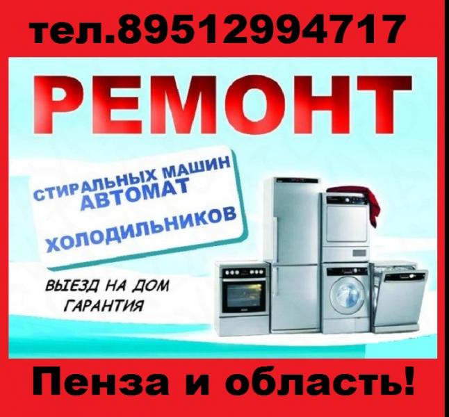Никита:  Ремонт Стиральных Машин и Холодильников в Бессоновке!!