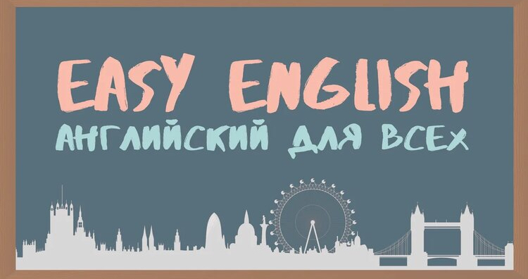 Курсы английского языка в Керчи “Easy English”