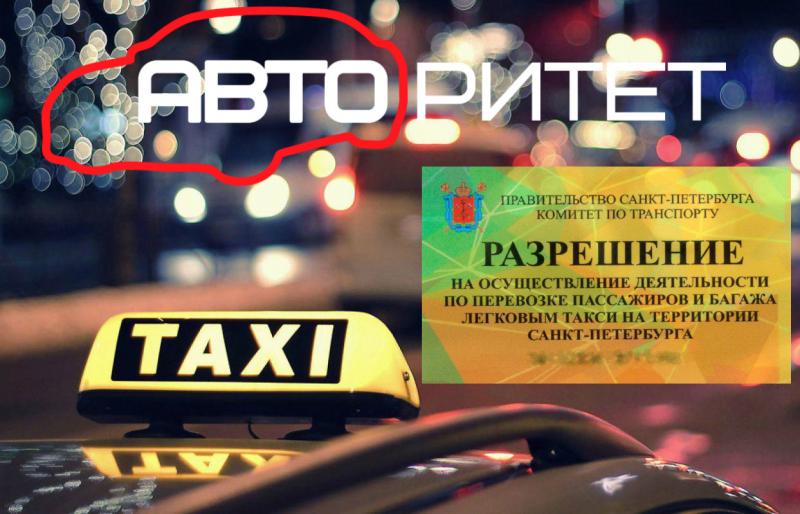 Анастасия:  Лицензия для работы в такси