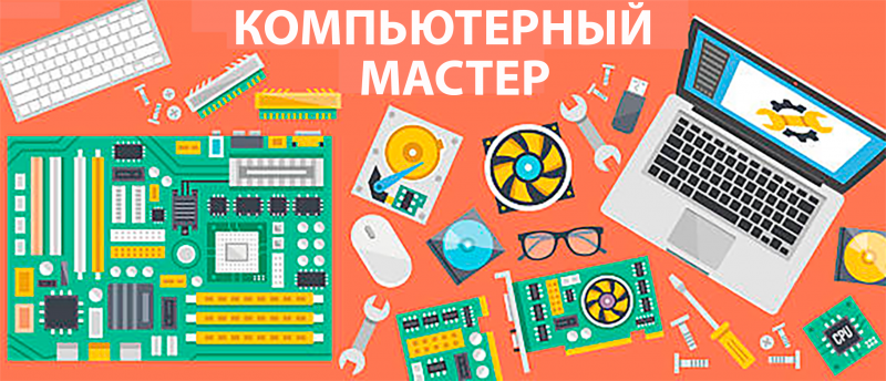 Олег:  Компьютерный мастер на дом или онлайн