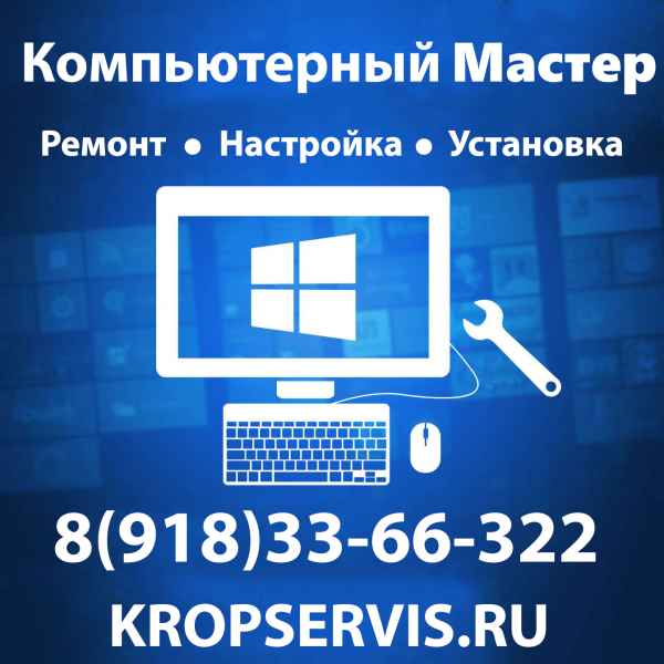 KropServisRu:  Компьютерный Мастер в Кропоткине