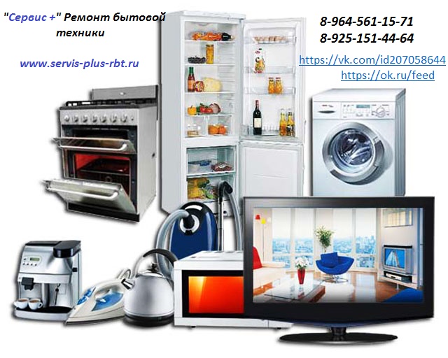 Сервис:  Ремонт стиральных машин, водонагревателей, холодильников, посудомоечных машин, кухонных вытяжек,электрических плит