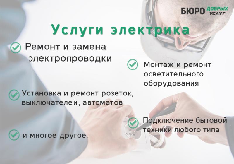 Бюро Добрых Услуг:  Услуги электрика в Симферополе и районе