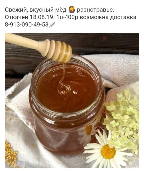 Евдокия:  Вкусный, свежий мёд 