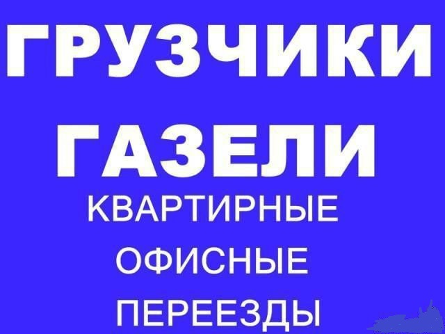 Виктор:  Грузоперевозки. Грузчики-универсалы. Подъем на этаж. 