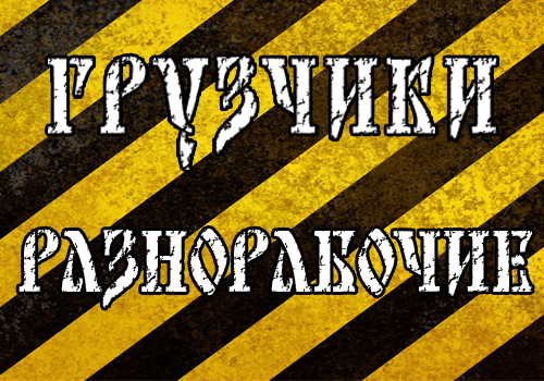 Роман:  Грузчики / Разнорабочие