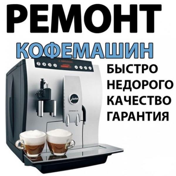 Андрей:  Ремонт Кофемашин, кофеварок и мелкой бытовой техники