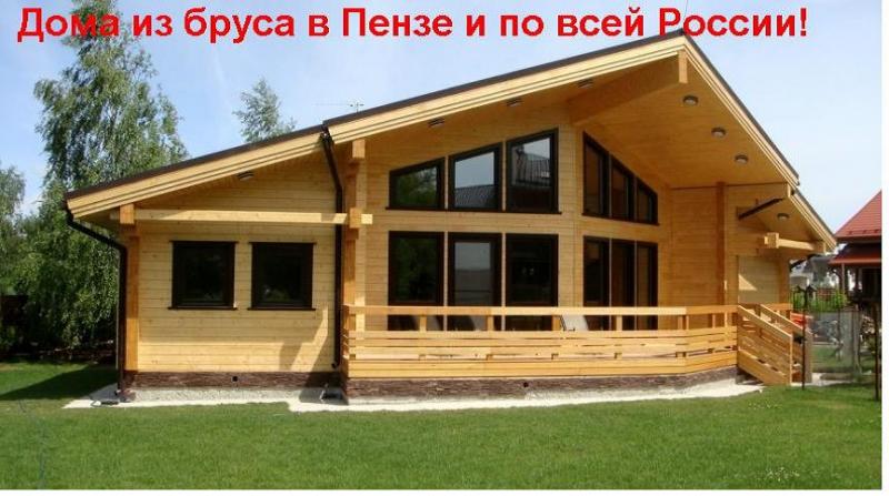 Никита:  Деревянные дома из бруса под ключ в Пензе и в РФ
