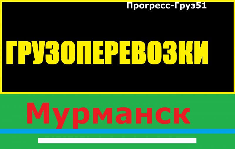 Прогресс-Груз: Грузоперевозки Мурманск